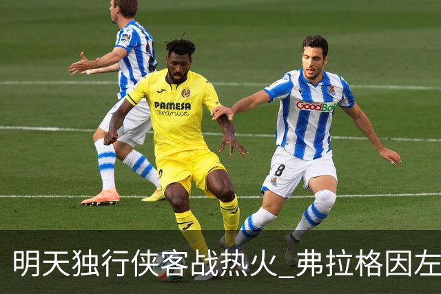 明天独行侠客战热火 弗拉格因左肩扭伤出战成疑