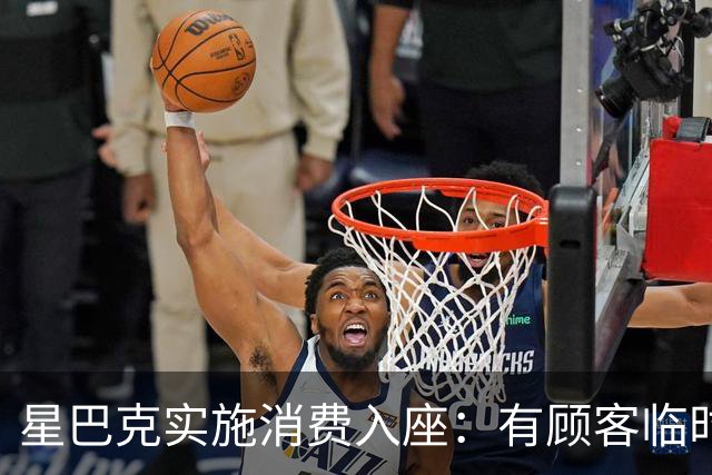 星巴克实施消费入座：有顾客临时开会1小时被提醒点单5次