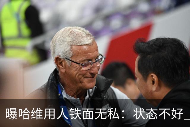 曝哈维用人铁面无私：状态不好 好友也不能上场