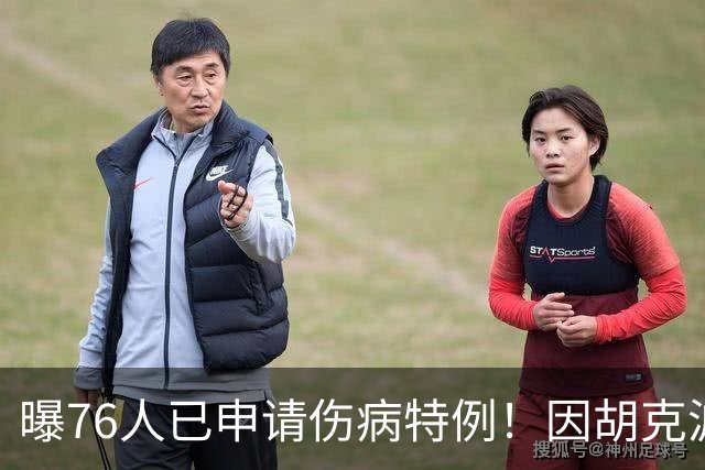 曝76人已申请伤病特例！因胡克波尔蒂报销 队记直言170万难发挥作用