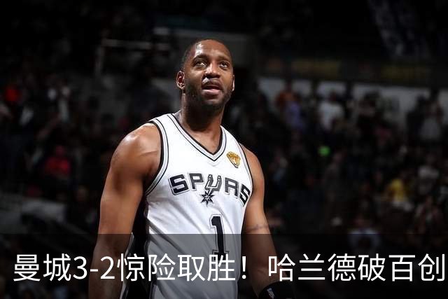 曼城3-2惊险取胜！哈兰德破百创纪录，格伊失误成隐患