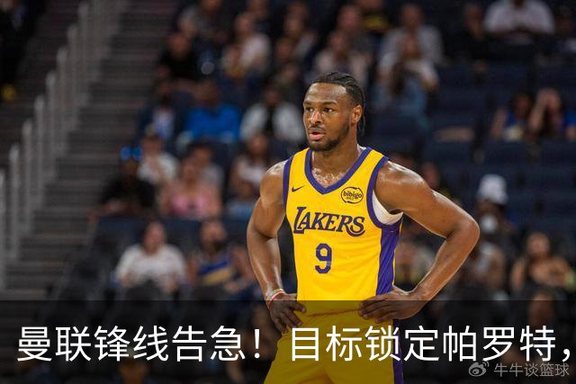 曼联锋线告急！目标锁定帕罗特，8000万欧解约条款成障碍