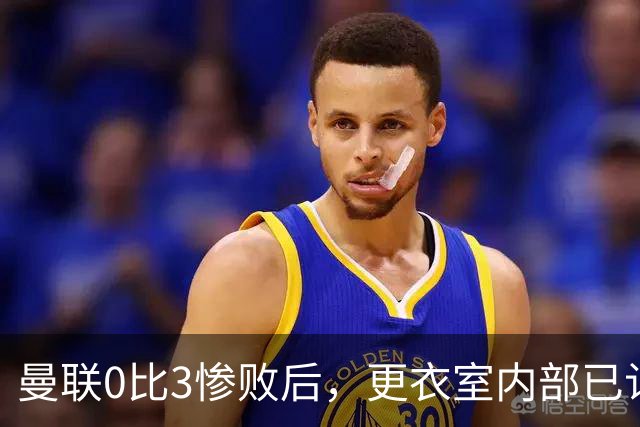 曼联0比3惨败后，更衣室内部已认定卡里克将被解雇