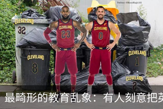 最畸形的教育乱象：有人刻意把英语，变成隔绝普通人的阶层筛选器