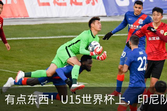 有点东西！U15世界杯上，印尼队上演中圈吊射破门