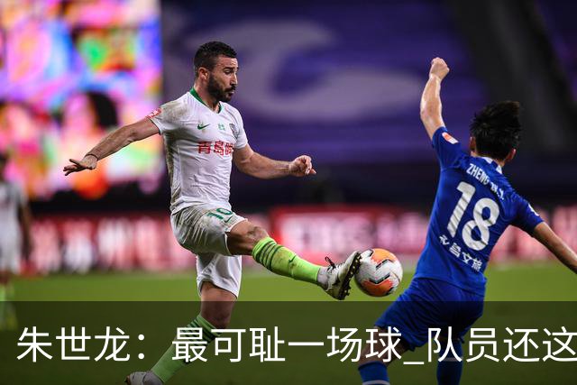 朱世龙：最可耻一场球 队员还这样没必要打CBA