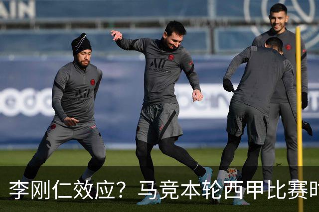 李刚仁效应？马竞本轮西甲比赛时间为东亚观众“黄金时间段”