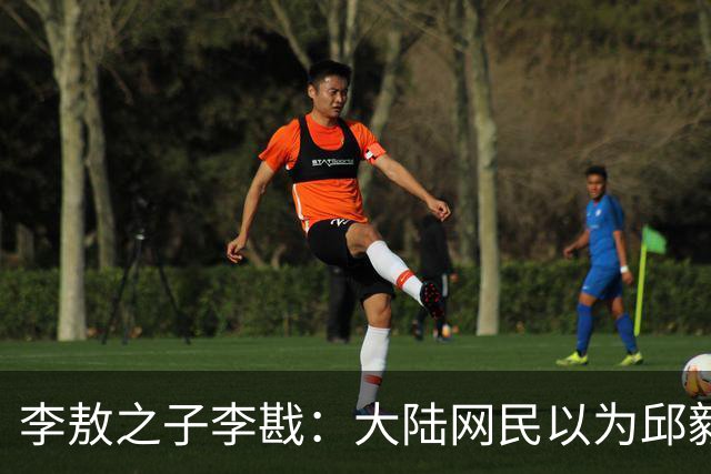 李敖之子李戡：大陆网民以为邱毅在台湾很有影响力！邱毅的价值