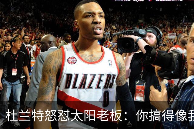 杜兰特怒怼太阳老板：你搞得像我犯了DUI
