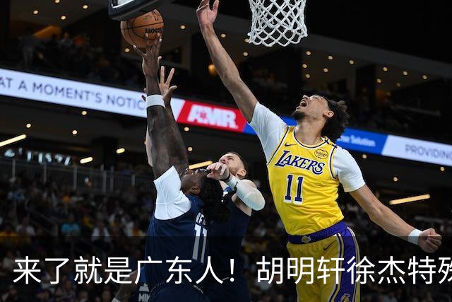 来了就是广东人！胡明轩徐杰特殊仪式欢迎弗格，阿祖布克也到队了