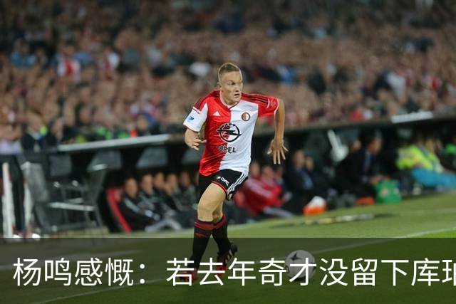 杨鸣感慨：若去年奇才没留下库珀，自己不会坐在解说席