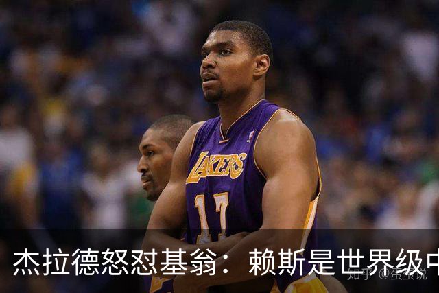 杰拉德怒怼基翁：赖斯是世界级中场，那粒进球极其精彩