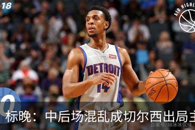 标晚：中后场混乱成切尔西出局主因 战曼联阿隆索急需止颓