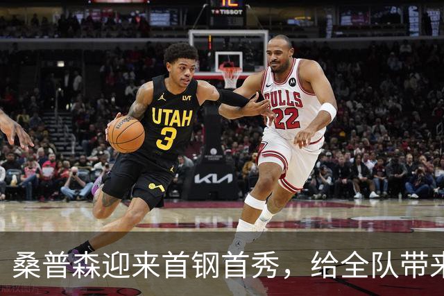 桑普森迎来首钢首秀，给全队带来更多能量
