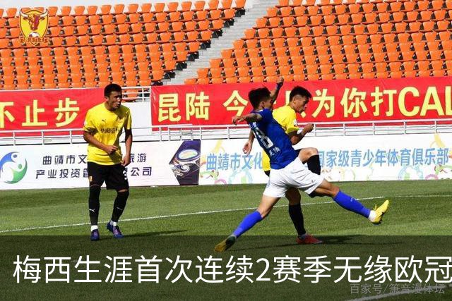 梅西生涯首次连续2赛季无缘欧冠8强 已3次被逆转