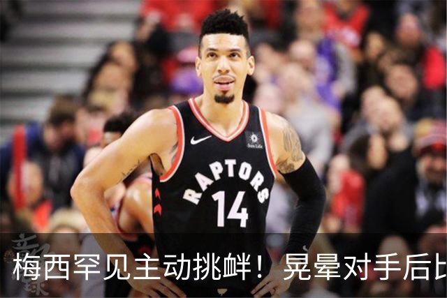 梅西罕见主动挑衅！晃晕对手后比转圈手势 1个月前对方曾不讲武德