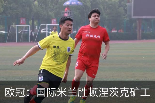 欧冠：国际米兰胜顿涅茨克矿工
