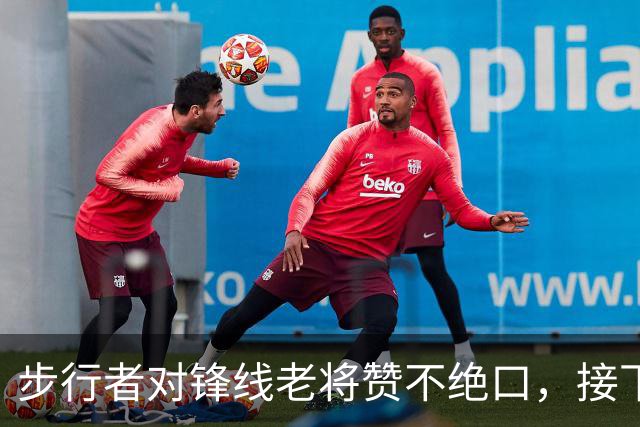 步行者对锋线老将赞不绝口，接下来他们会有机会签回他？