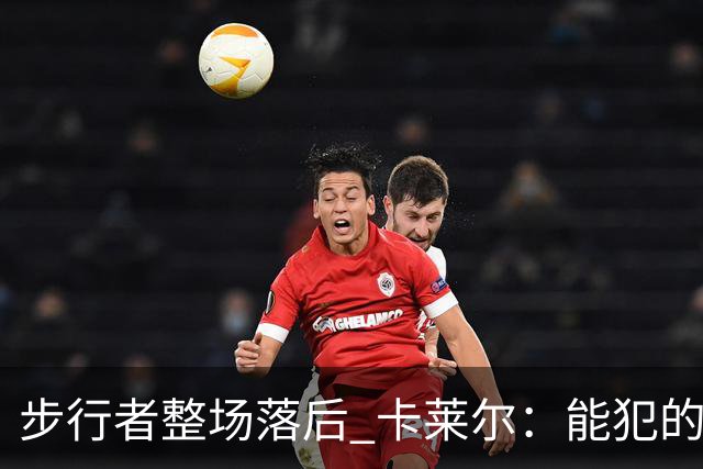 步行者整场落后 卡莱尔：能犯的各类失误 我们差不多全都犯了