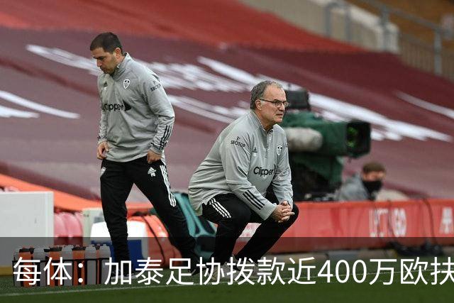 每体：加泰足协拨款近400万欧扶持基层足球
