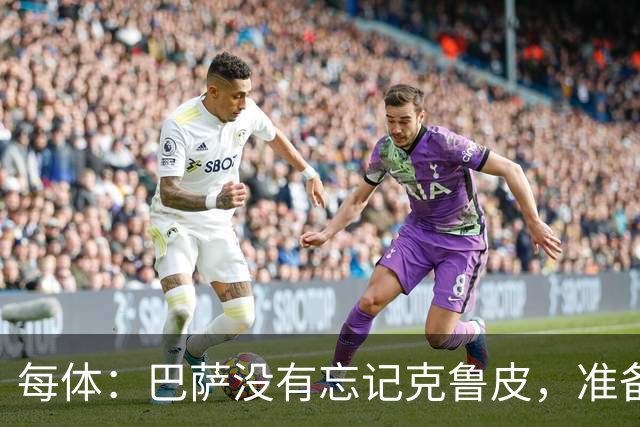 每体：巴萨没有忘记克鲁皮，准备2027年夏窗再次出手