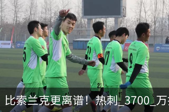 比索兰克更离谱！热刺 3700 万打水漂，西甲神锋来英超直接哑火