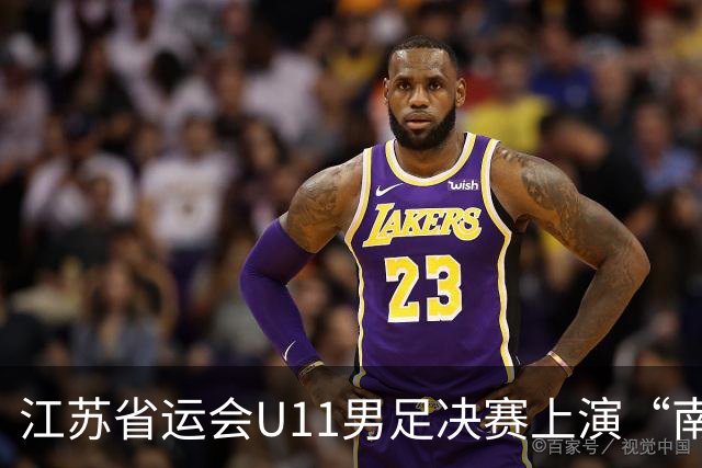 江苏省运会U11男足决赛上演“南哥对决”，南通队3:2击败南京队斩获冠军