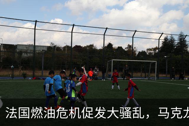 法国燃油危机促发大骚乱，马克龙赴海湾四国稳供应