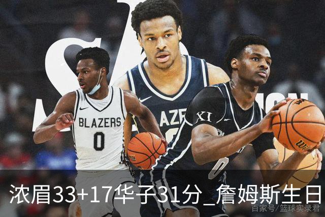 浓眉33+17华子31分 詹姆斯生日夜湖人客场惜败
