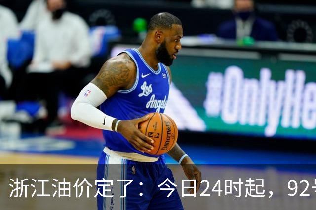 浙江油价定了：今日24时起，92号汽油每升8.85元，95号汽油每升9.42元，0号柴油每升8.57元；加满一箱95号汽油将多花15元