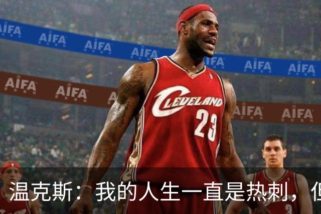 温克斯：我的人生一直是热刺，但现在只支持卡利亚里