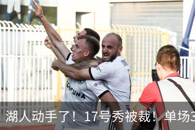湖人动手了！17号秀被裁！单场37分先生！湖人值得吗？