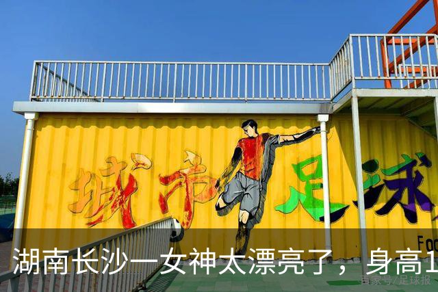 湖南长沙一女神太漂亮了，身高169，五官精致到无懈可击