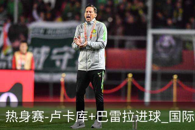 热身赛-卢卡库+巴雷拉进球 国际米兰连追2球2-2平
