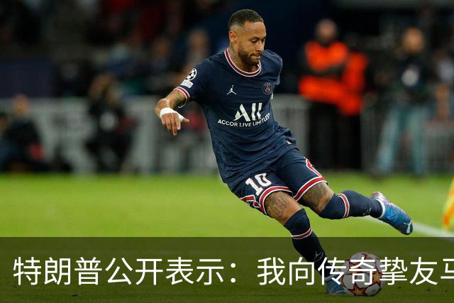 特朗普公开表示：我向传奇挚友马斯克致以诚挚感谢，他通过特朗普账户向数百万美国儿童捐赠SpaceX股票，让每一位美国儿童都能分享美国梦