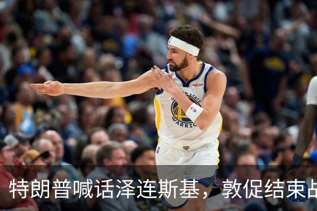 特朗普喊话泽连斯基，敦促结束战争，外媒：美国已要求乌克兰换人