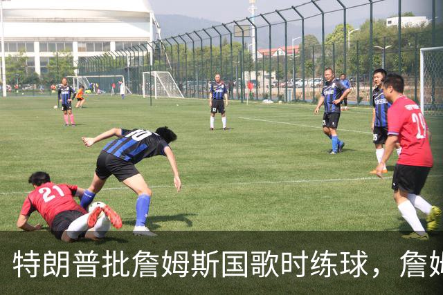 特朗普批詹姆斯国歌时练球，詹姆斯只回了一句