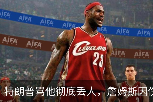 特朗普骂他"彻底丢人"，詹姆斯因伤休战费城第三场