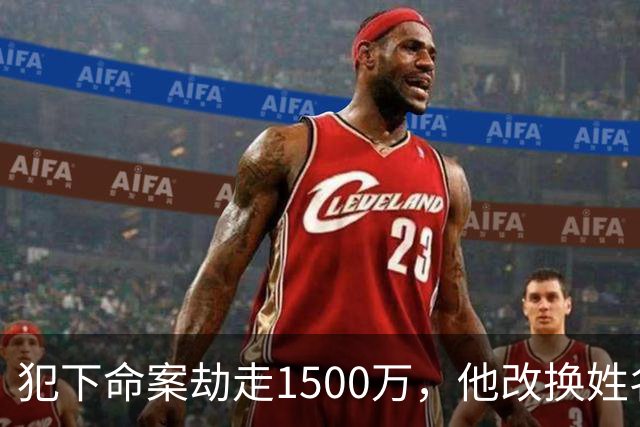 犯下命案劫走1500万，他改换姓名定居云南当老板组建家庭，被捕自述逃亡21年没有一夜安心入眠