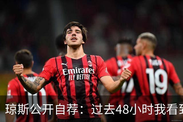 琼斯公开自荐：过去48小时我看到8支球队需要我