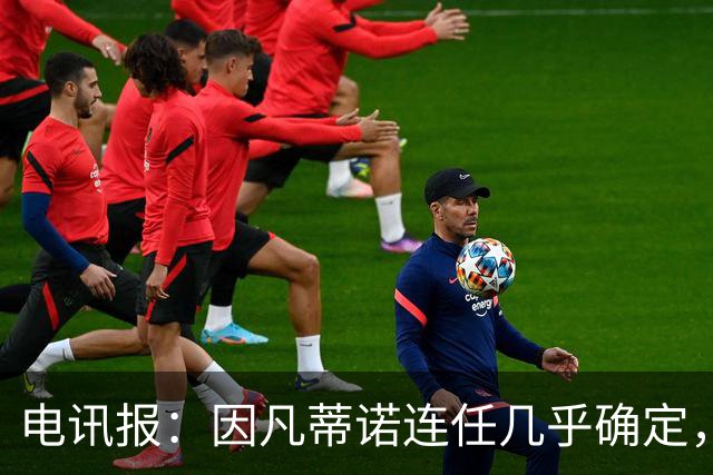 电讯报：因凡蒂诺连任几乎确定，温格成国际足联最后希望