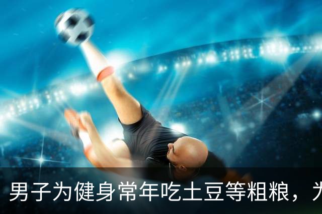 男子为健身常年吃土豆等粗粮，为避免发芽囤一冰柜熟土豆，营养专家：冷冻不是无限保鲜