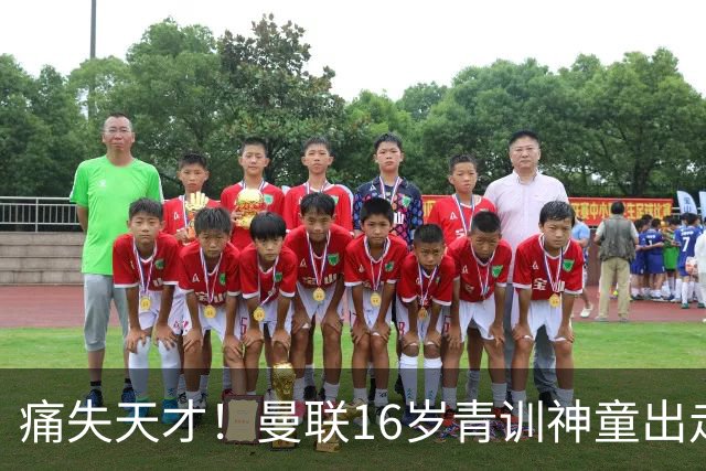 痛失天才！曼联16岁青训神童出走，皇马巴萨抢人！