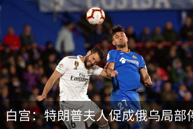 白宫：特朗普夫人促成俄乌局部停火