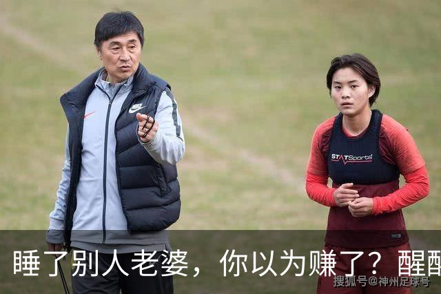睡了别人老婆，你以为赚了？醒醒吧，这3个代价你根本承受不起！