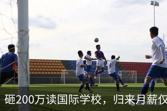 砸200万读国际学校，归来月薪仅8000！国际学校关停潮来袭，中产家庭的精英教育梦，为何沦为一场进退两难的豪赌？