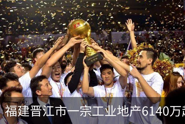福建晋江市一宗工业地产6140万起拍卖，被一家新公司1.124亿竞得