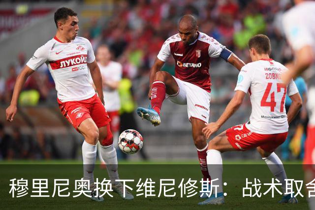 穆里尼奥换下维尼修斯：战术取舍还是针对？