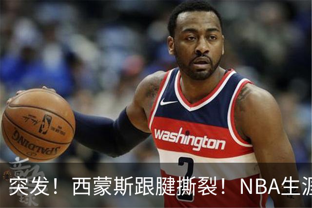 突发！西蒙斯跟腱撕裂！NBA生涯结束了