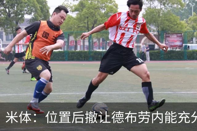 米体：位置后撤让德布劳内能充分展现传球功底，更轻松的摆脱逼抢